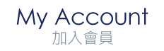 加入會員 加入會員