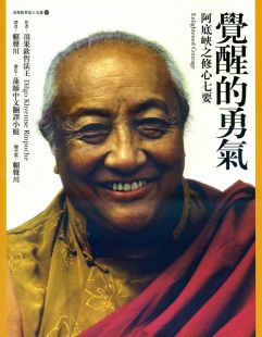 覺醒的勇氣《阿底峽之修心七要》