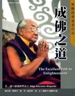 成佛之道《殊勝證悟道前行法》