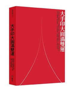 大手印大圓滿雙運